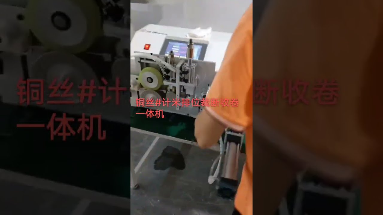 Mesin Penghitung Meter, Penjejak, Pemotong & Penggulung Kawat Tembaga #pabrik #mesin #otomotif